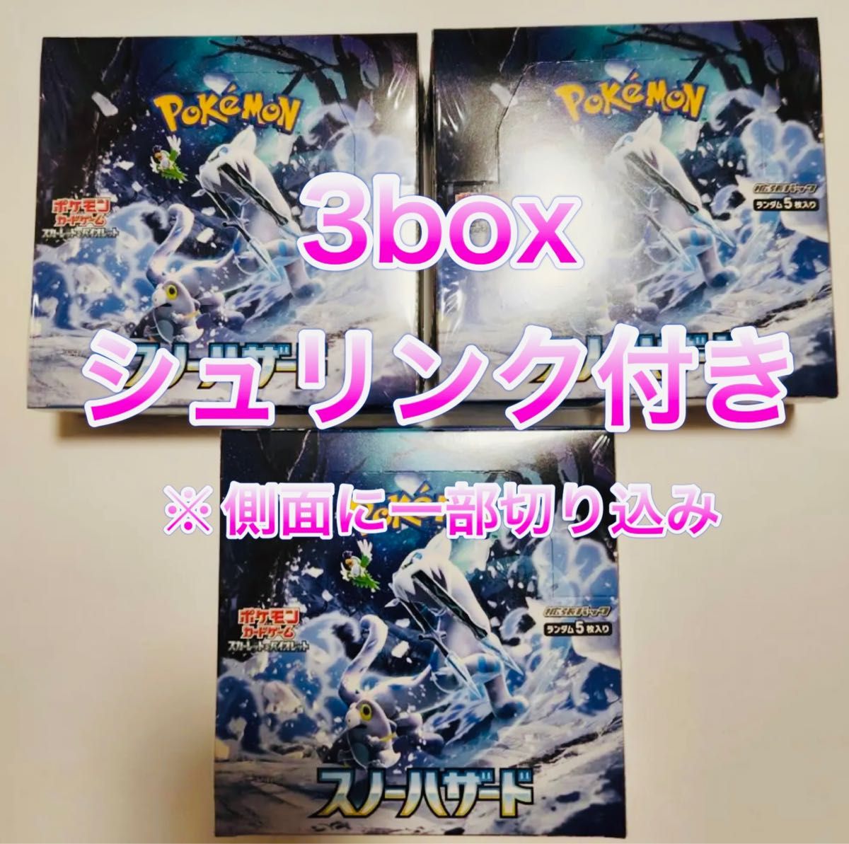 ポケモンカード スノーハザード 3BOXずつ シュリンク付き 切り込みあり