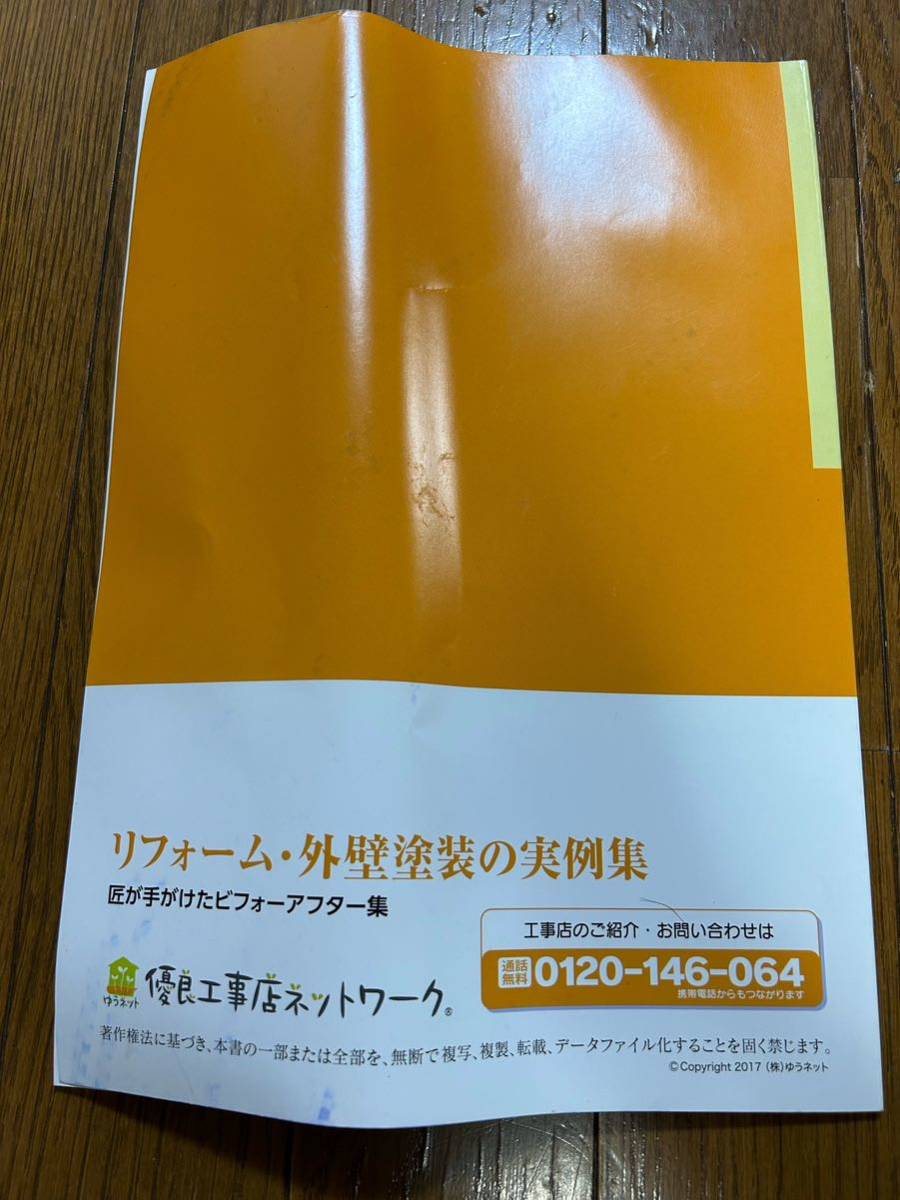 最新保存版　リフォーム・外壁塗装の実例集　優良工事店ネットワーク　代表　堤　猛_画像2