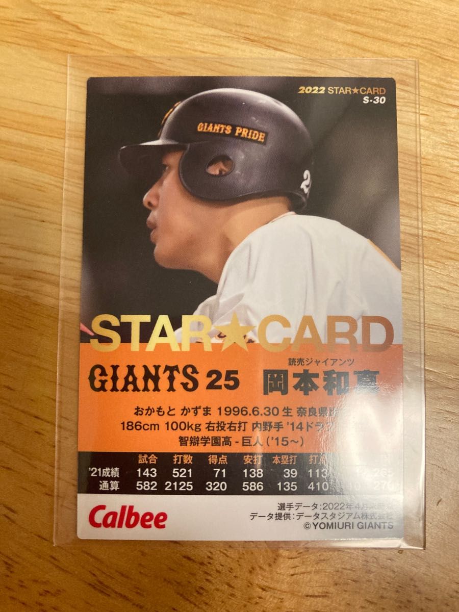 カルビー　プロ野球カード　2022年 S-30 巨人　岡本和真