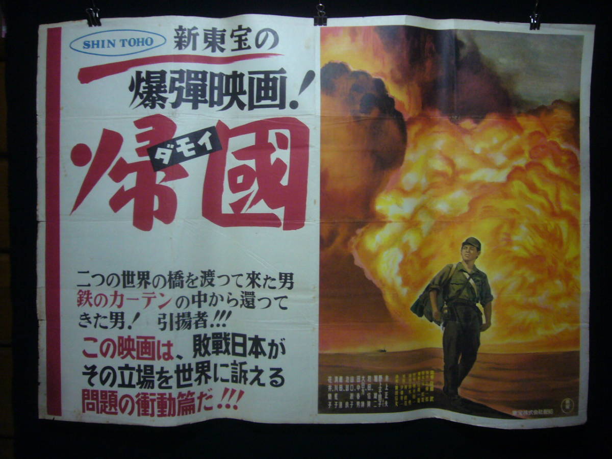 インポート・海外人気ブランド - Yahoo!オークション 映画ポスター 帰国(ダモイ 丹24(B) その他