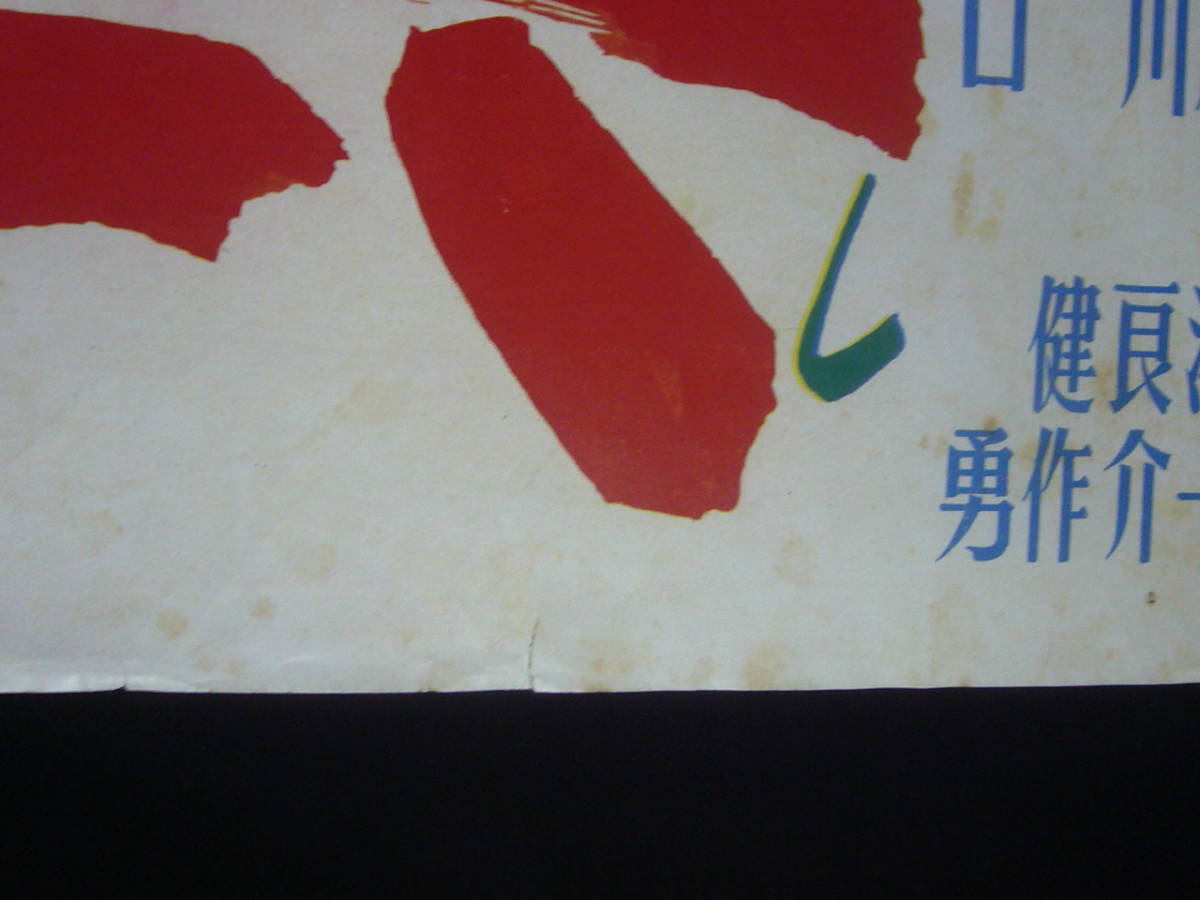 福袋売れ残りセール ○映画ポスター○丹192(B) あばれ神輿 片岡千恵蔵 花柳小菊 榎本 その他