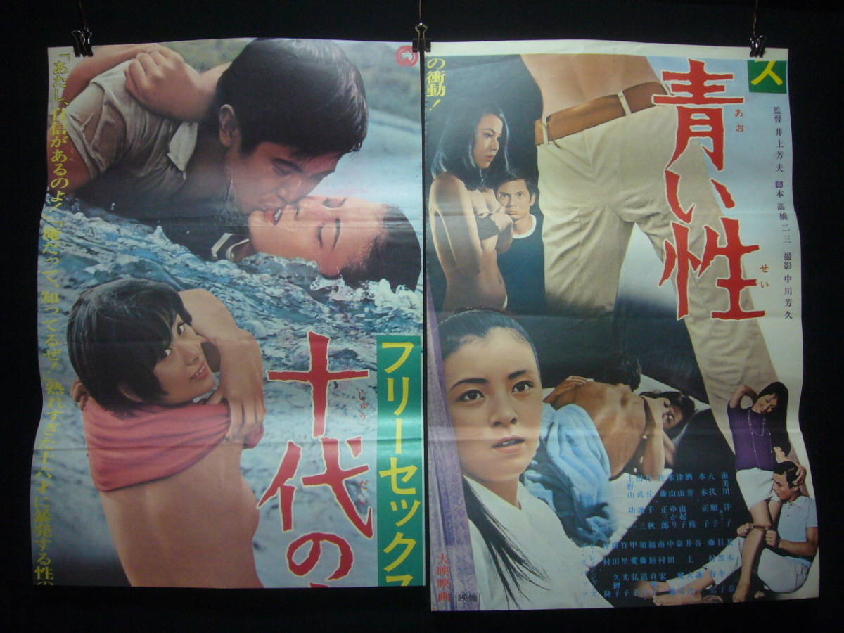 2024年のクリスマスの特別な衣装 ●映画ポスター●羽1(A) フリーセックス 十代の青い性 南美川洋子 B2X2 立看 その他