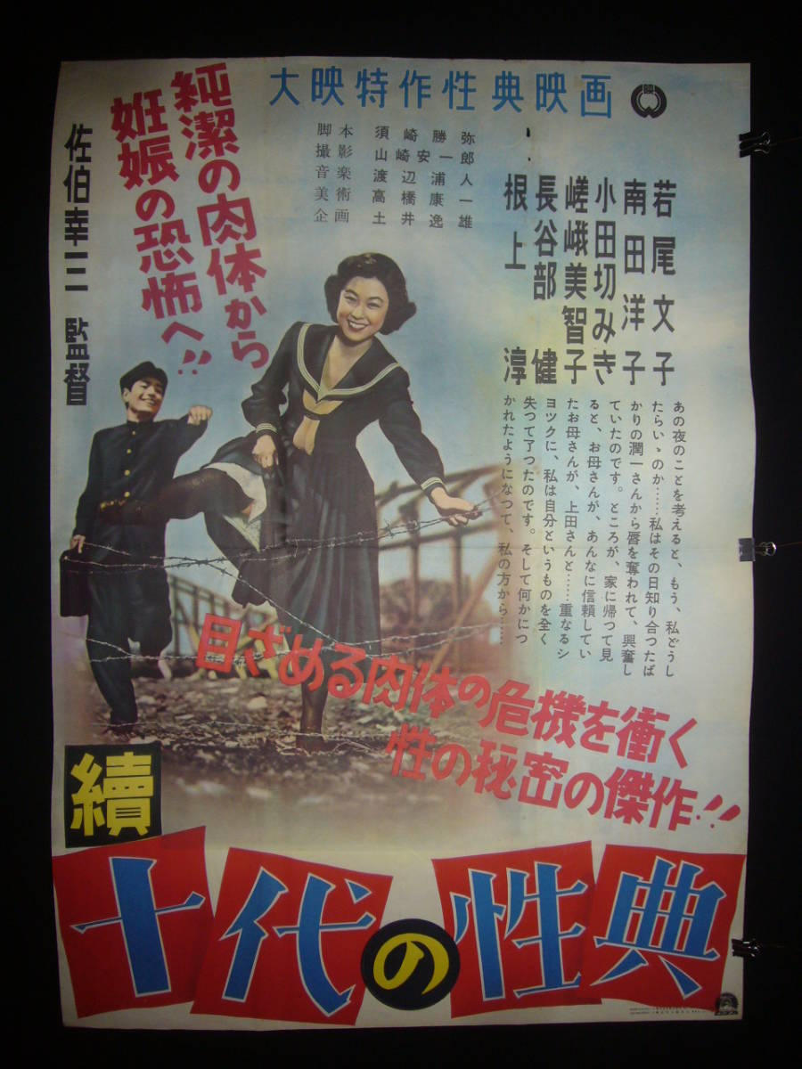 人気満点 ○映画ポスター○丹56(A) 続 南田 若尾文子 十代の性典 その他