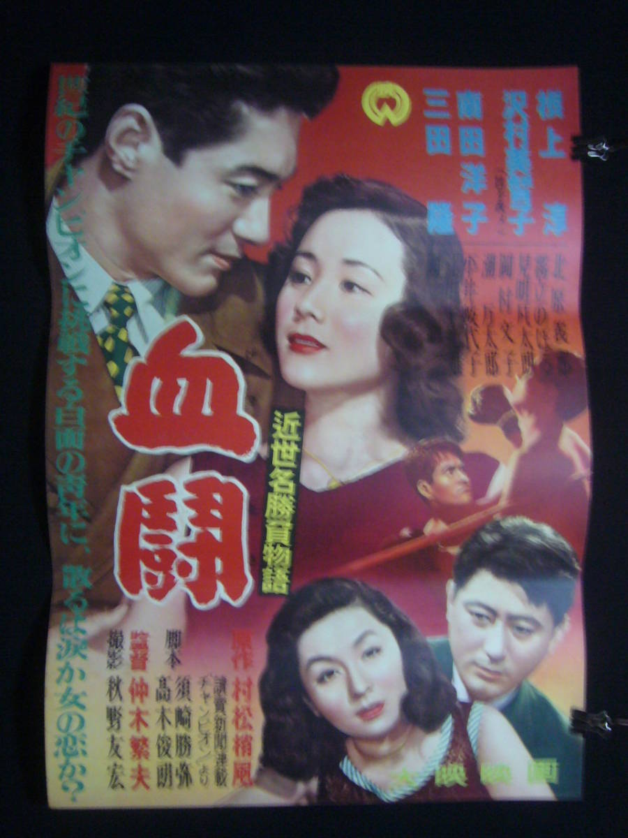 格安SALEスタート! ●映画ポスター●N50(A) 血闘 根上淳 南田洋子 B2 その他