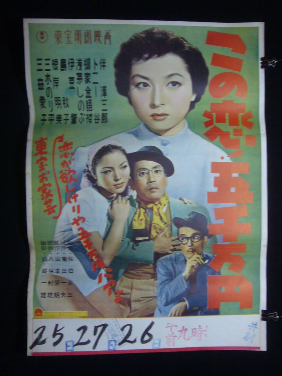 格安SALEスタート! ●映画ポスター●N90(A) この恋!五千万円 伴淳三郎 トニー谷 三益愛子 三木のり平 B2 その他