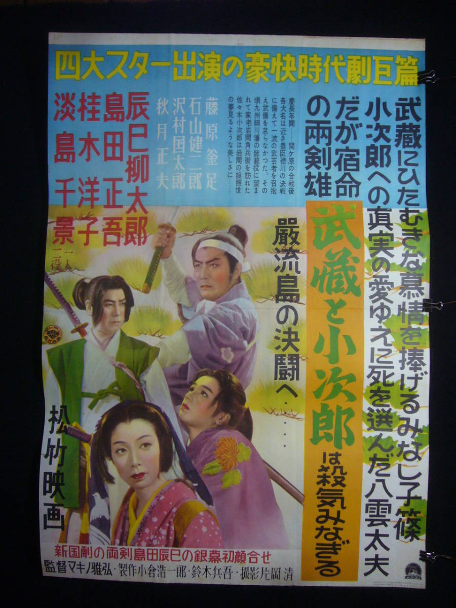 『1年保証』 ●映画ポスター●丹93(A) 武蔵と小次郎 辰巳柳太郎 島田正吾 桂木洋子 淡島千景 B1 その他