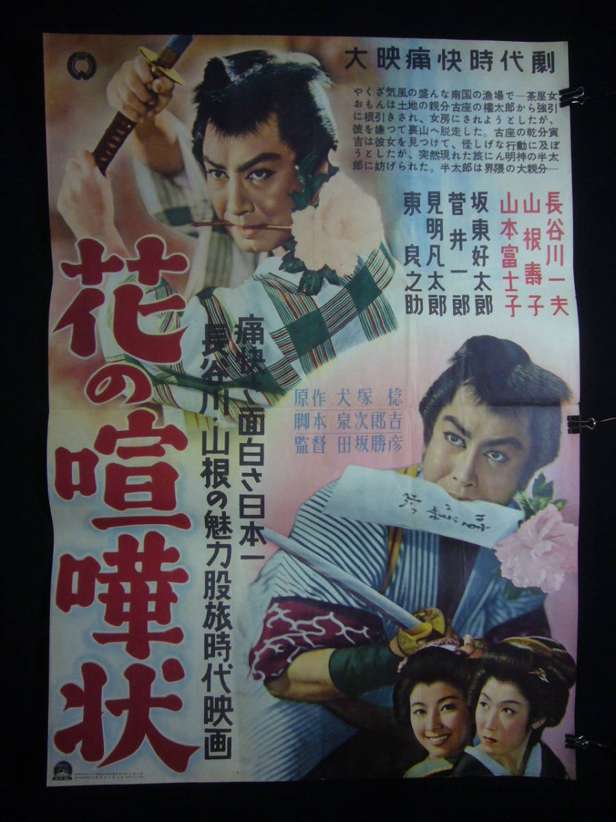 超格安価格 ○映画ポスター○丹96(A) 花の喧嘩状 長谷川一夫 山根寿子 山本 その他