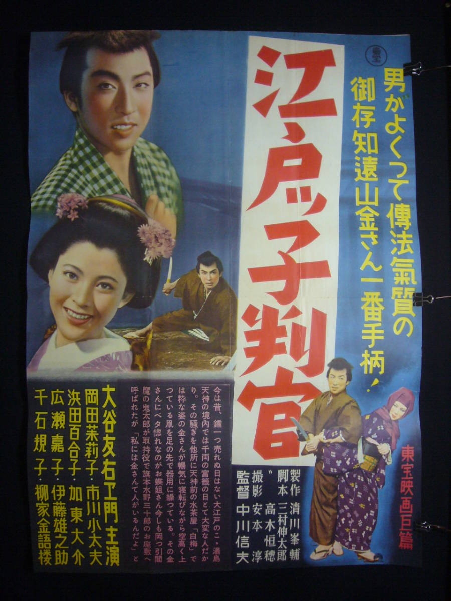 【保障できる】 ○映画ポスター○丹131(A) 江戸ッ子判官 大谷友右エ門 岡田茉莉子 その他