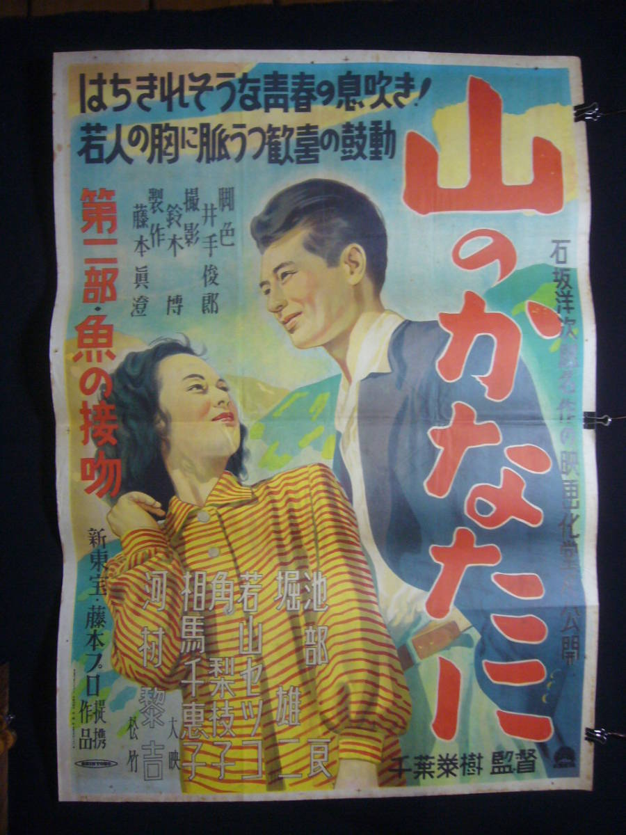 【セール】 福袋 の通販 ●映画ポスター●丹180(A) 山のかなたに 第二部魚の接吻 池部良 若山セツコ B1 その他