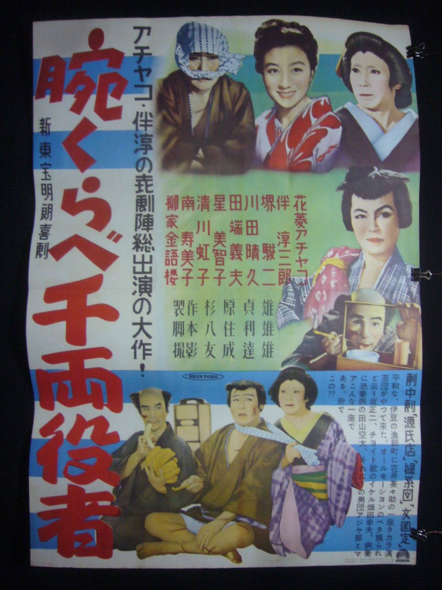 買取り実績  ●映画ポスター●丹137(A)　腕くらべ千両役者　花菱アチャコ　伴淳三郎　田端義夫　B1 その他