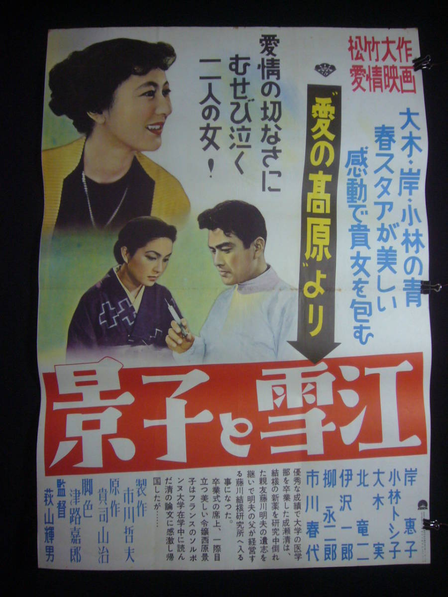 魅力的な価格 ○映画ポスター○丹144(B) B1(映画 岸恵子 大木実 景子と雪江 その他