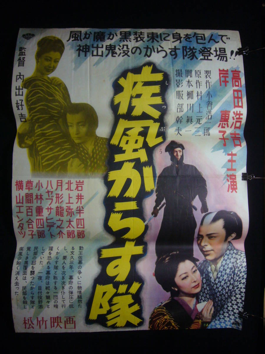20-60代からのファッション通販 ○映画ポスター○丹185(A) 疾風からす隊 高田浩吉 岸恵子 月 その他
