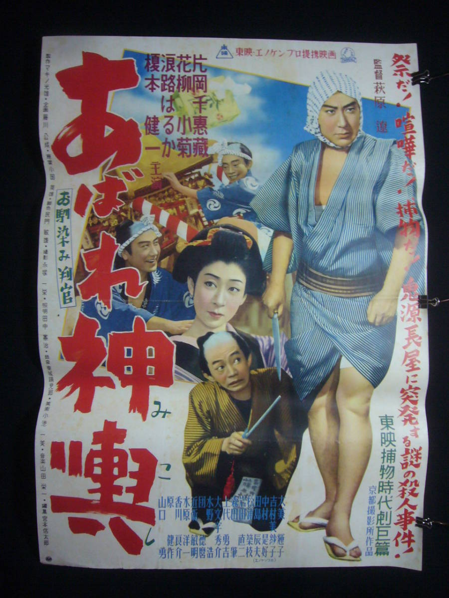 大特価 言い換え Yahoo!オークション - 片岡千 あばれ神輿 丹192(B) 映画ポスター その他