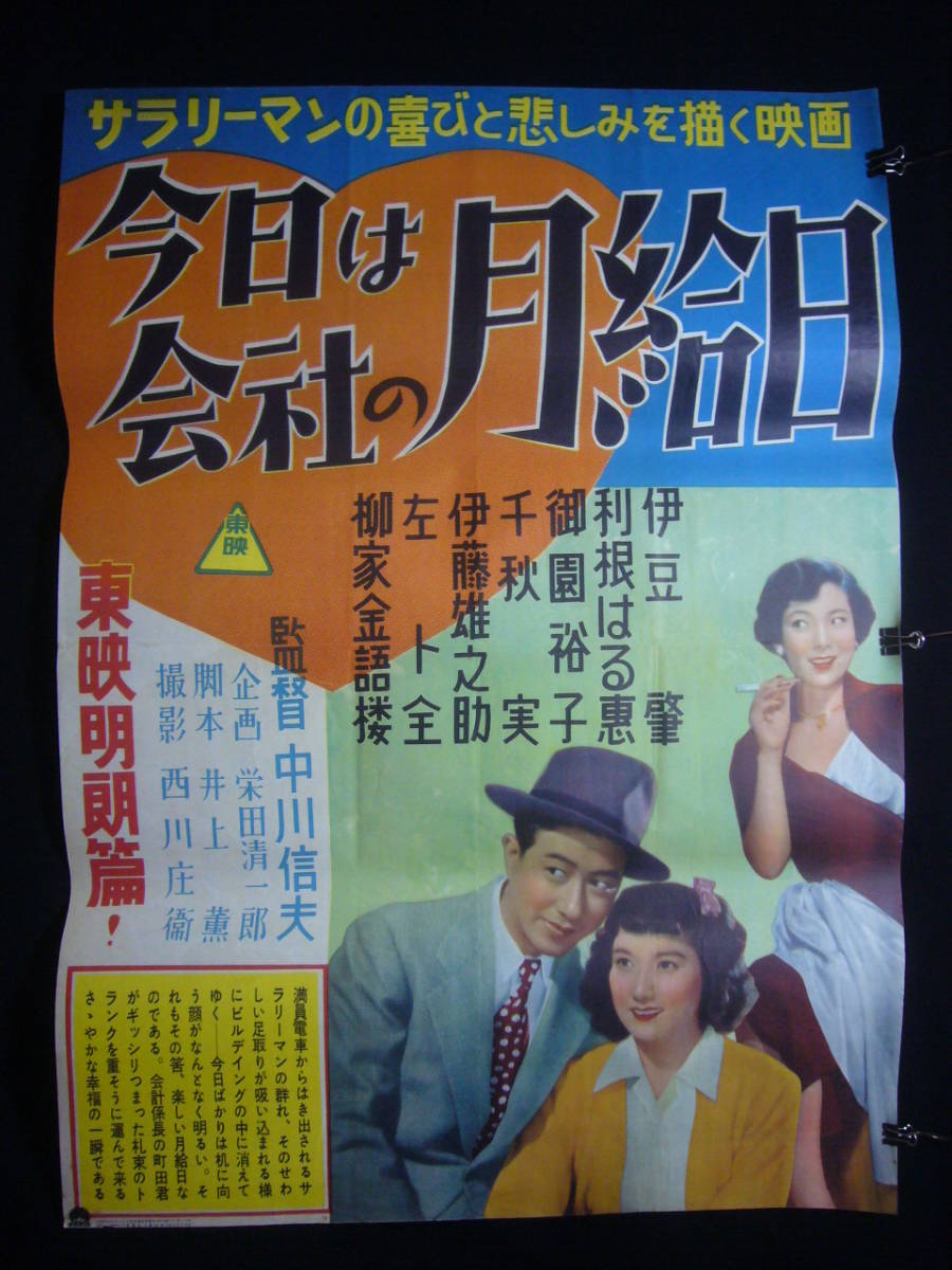 売上実績NO.1 ●映画ポスター●丹194(A)　今日は会社の月給日　伊豆肇　利根はる恵　柳家金語楼　B1 その他