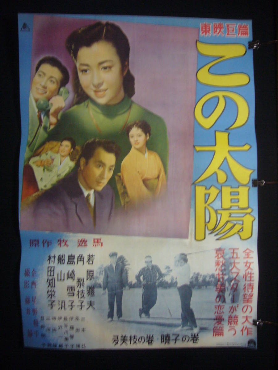 ●映画ポスター●丹145(A) この太陽 若原雅夫 角梨枝子 B1