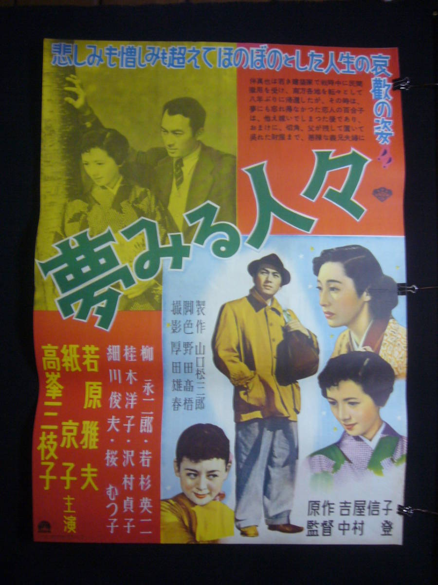 ファッションの ○映画ポスター○丹147(A) 高峰 紙京子 若原雅夫 夢見る人々 その他