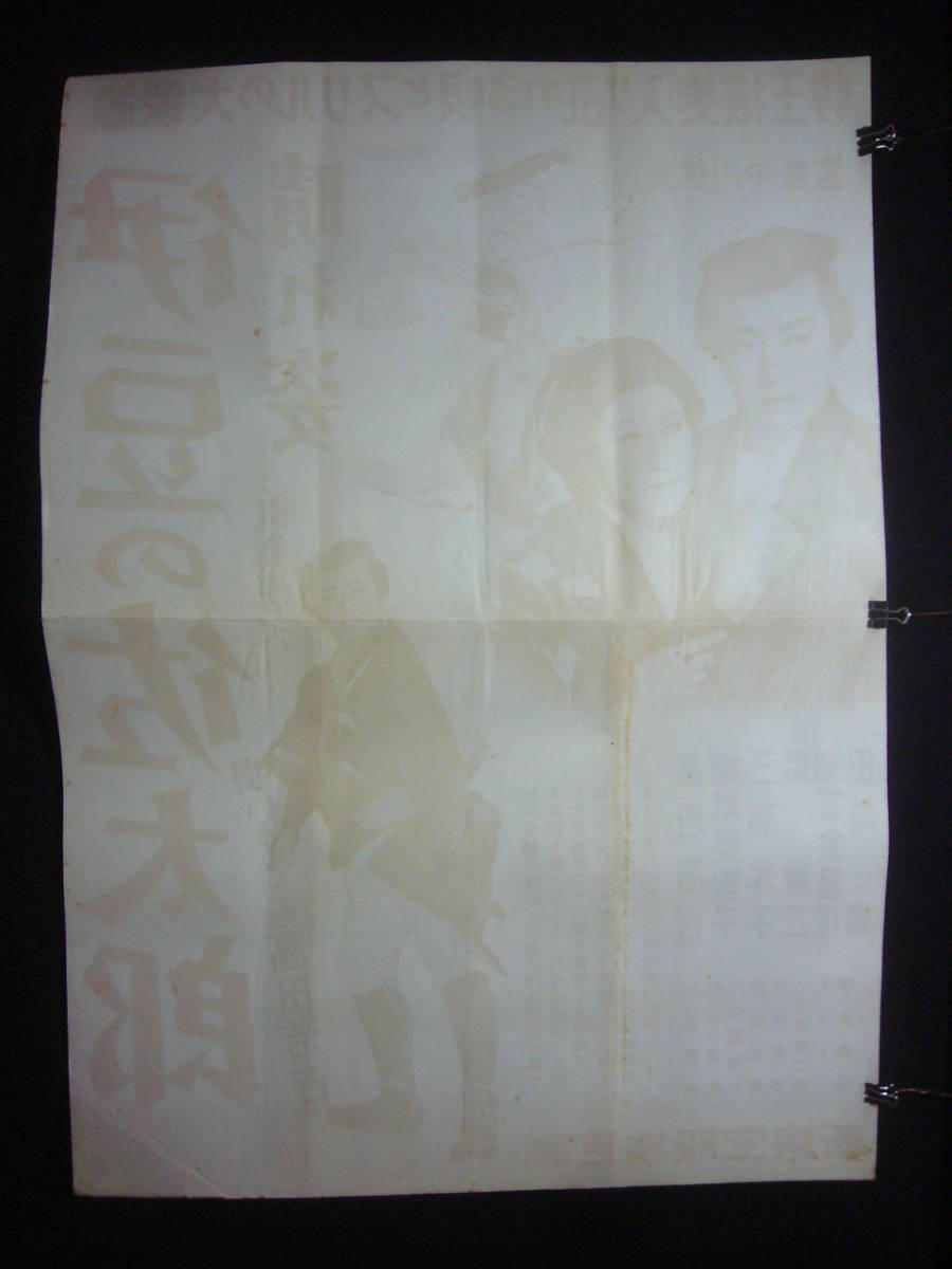激安通販の 晴れ姿 ○映画ポスター○丹153(B) 伊豆の佐太郎 嵯峨 高田浩吉 その他