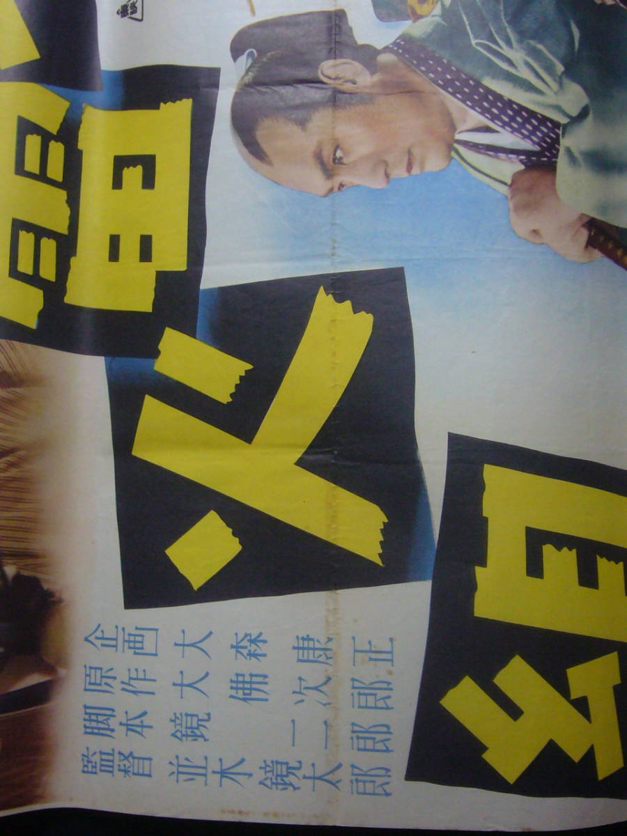 ●映画ポスター●丹161(A)　地雷火組　大友柳太郎　三浦光子　月形龍之介　B1