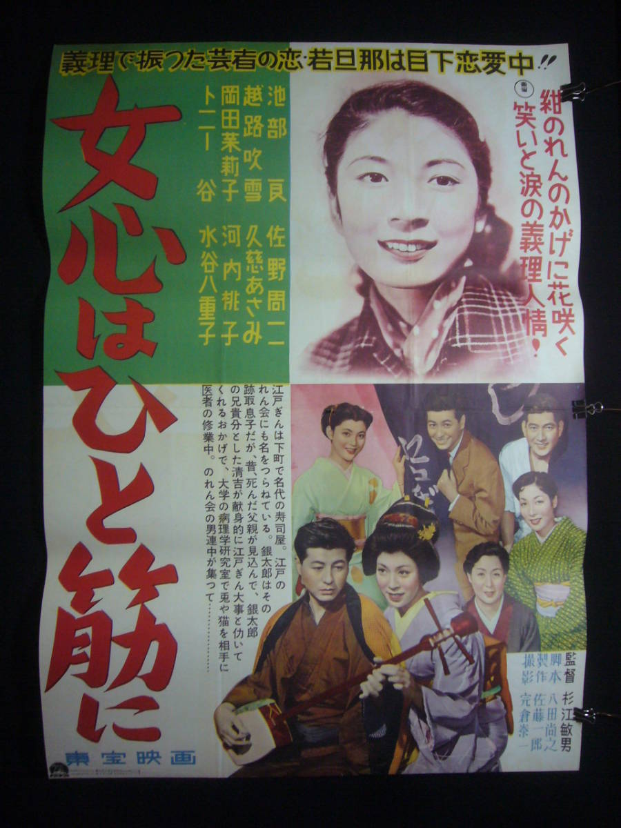 品質のいい ●映画ポスター●丹170(B) 女心はひと筋に 池部良 越路吹雪 岡田茉莉子 久慈あさみ トニー谷 B1 その他