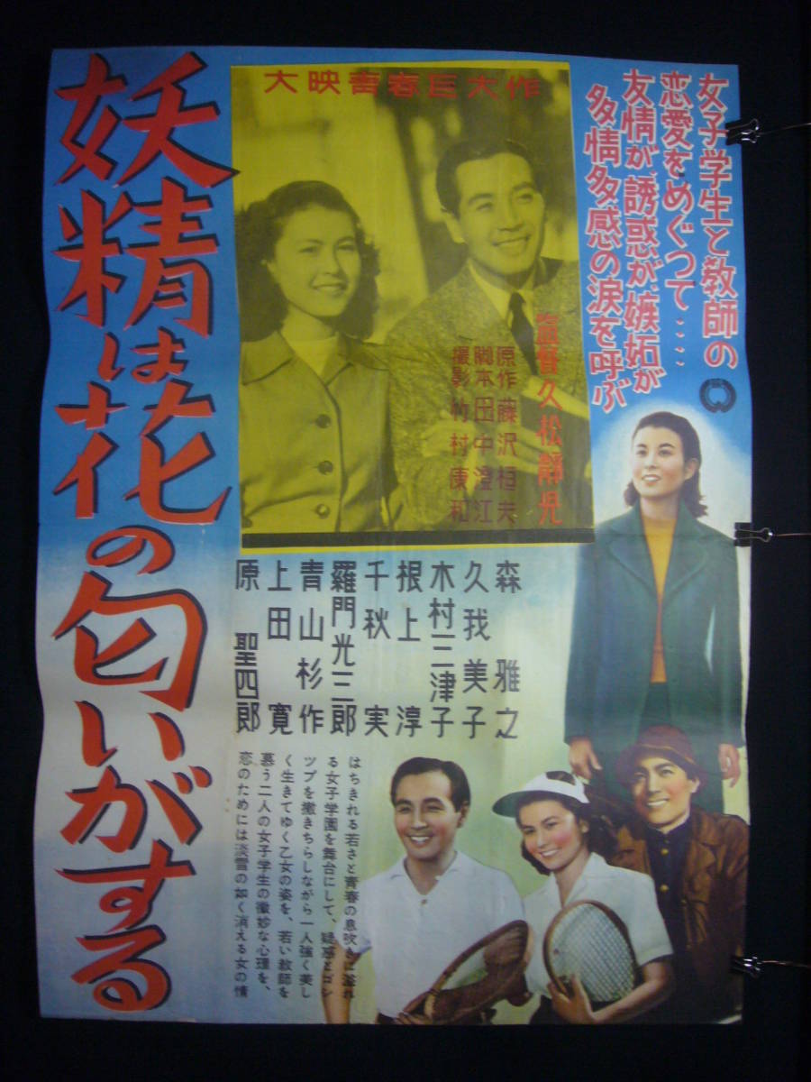 定番のお歳暮&冬ギフト ●映画ポスター●丹172(A) 妖精は花の匂いがする 森雅之 久我美子 根上淳 B1 その他