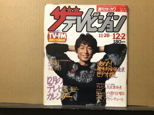 ザ・テレビジョン　1983年12/2・61号 中村雅俊・大原麗子・小泉今日子・佐久間良子・島村佳江・白石かずこ・_画像1