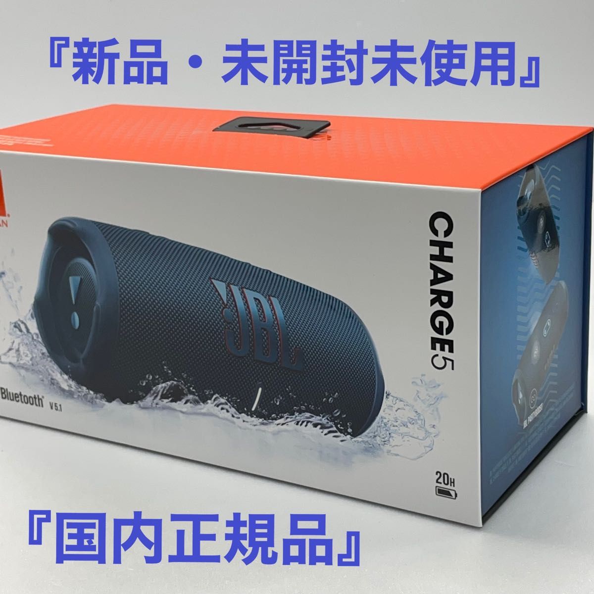 『新品・未開封』国内正規品JBL CHARGE5 ポータブルBluetoothスピーカー ブルー JBLCHARGE5BLU