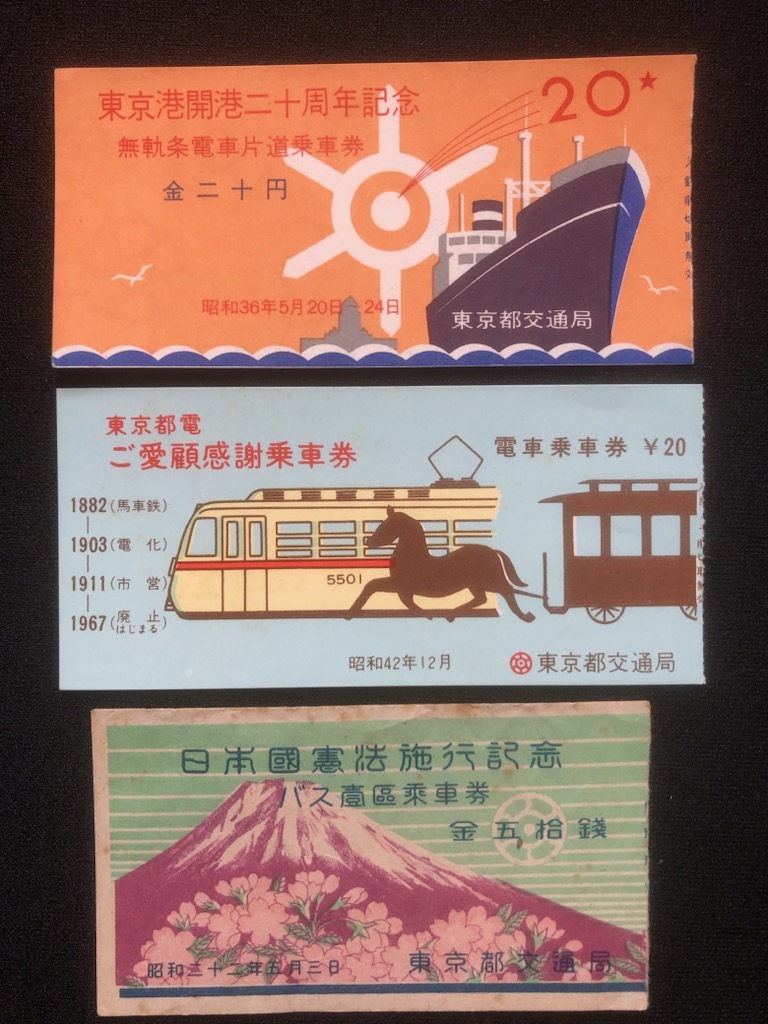 古い東京都交通局乗車券　3種類　昭和22年～_画像1