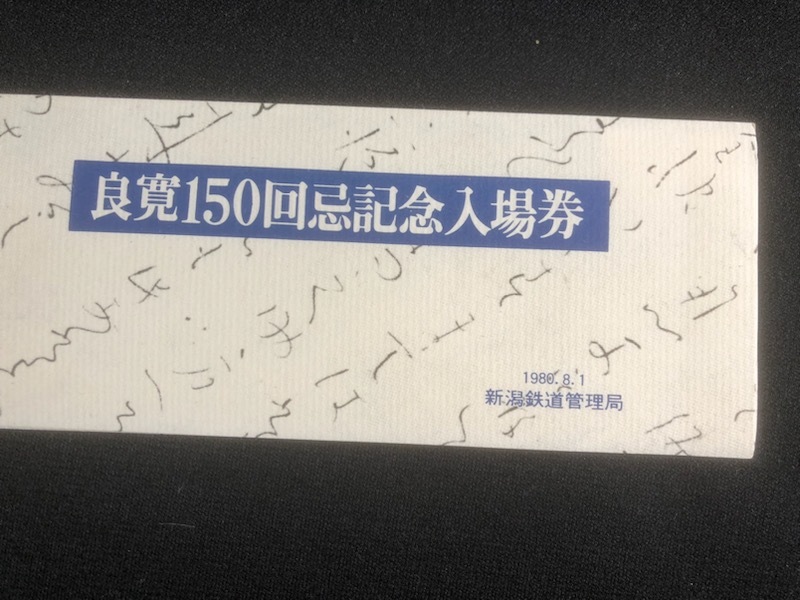 越後線　良寛150回忌記念出雲崎駅入場券　3枚一組　昭和55年_画像1