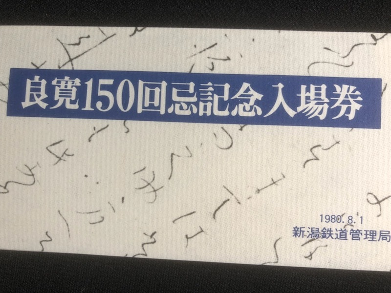 越後線　良寛150回忌記念出雲崎駅入場券　3枚一組　昭和55年_画像2