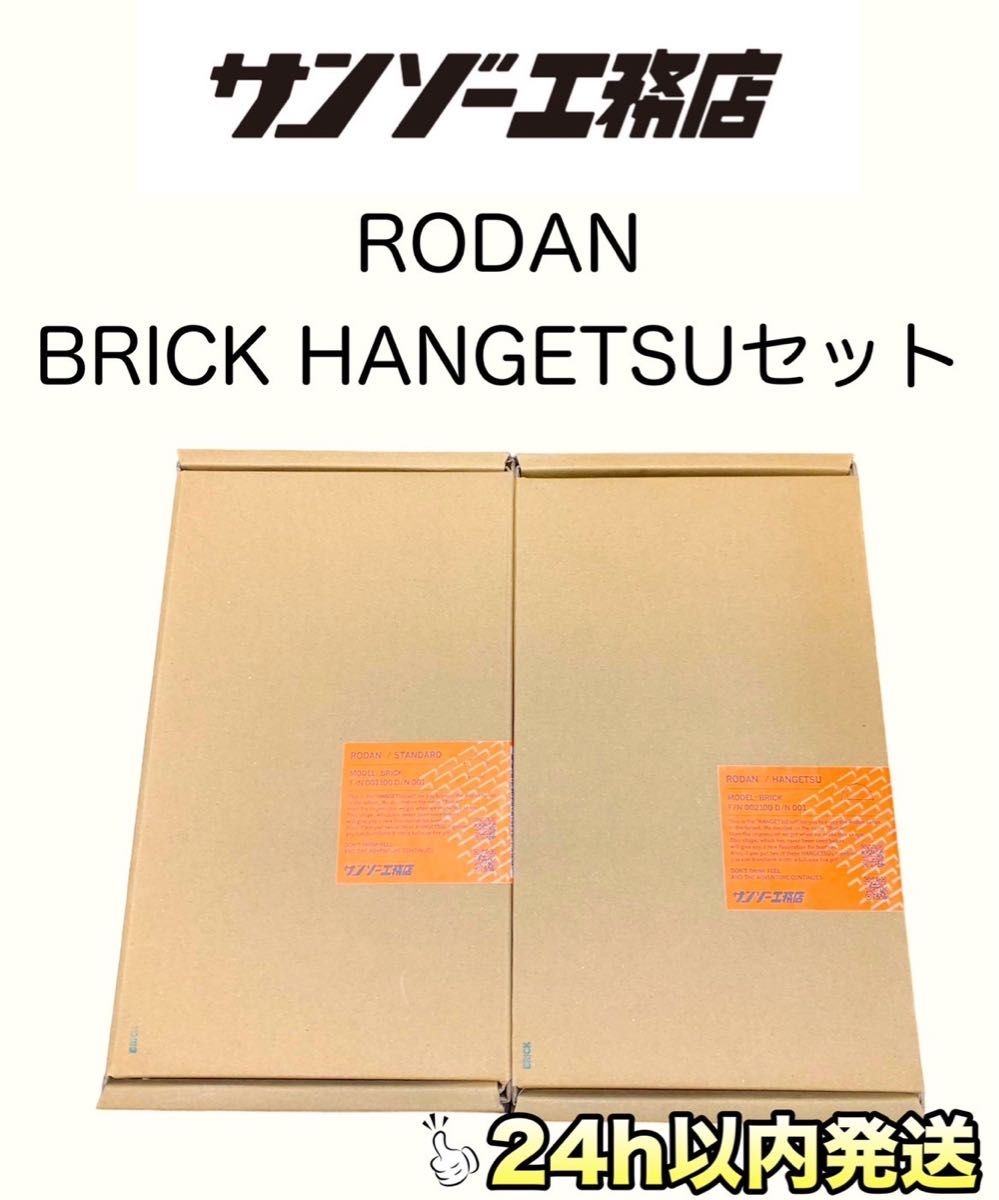 サンゾー工務店 RODAN ロダン BRICK ブリック HANGETSUセット｜PayPay