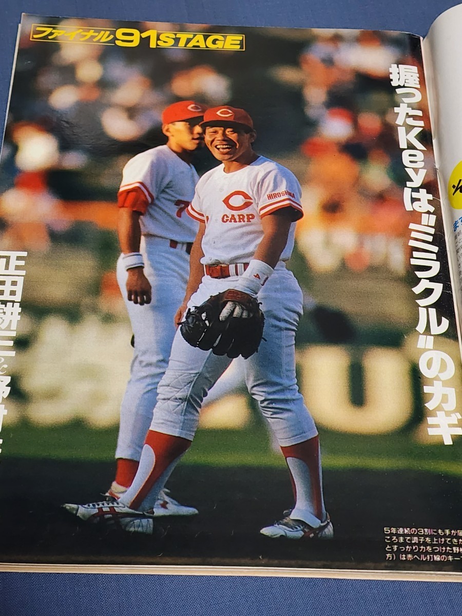 週刊ベースボール　1991年10月　平成名勝負ファイナルラウンド　野茂英雄vs清原和博　躍進赤ヘル特集　古田敦也　桑田真澄　落合博満_画像2