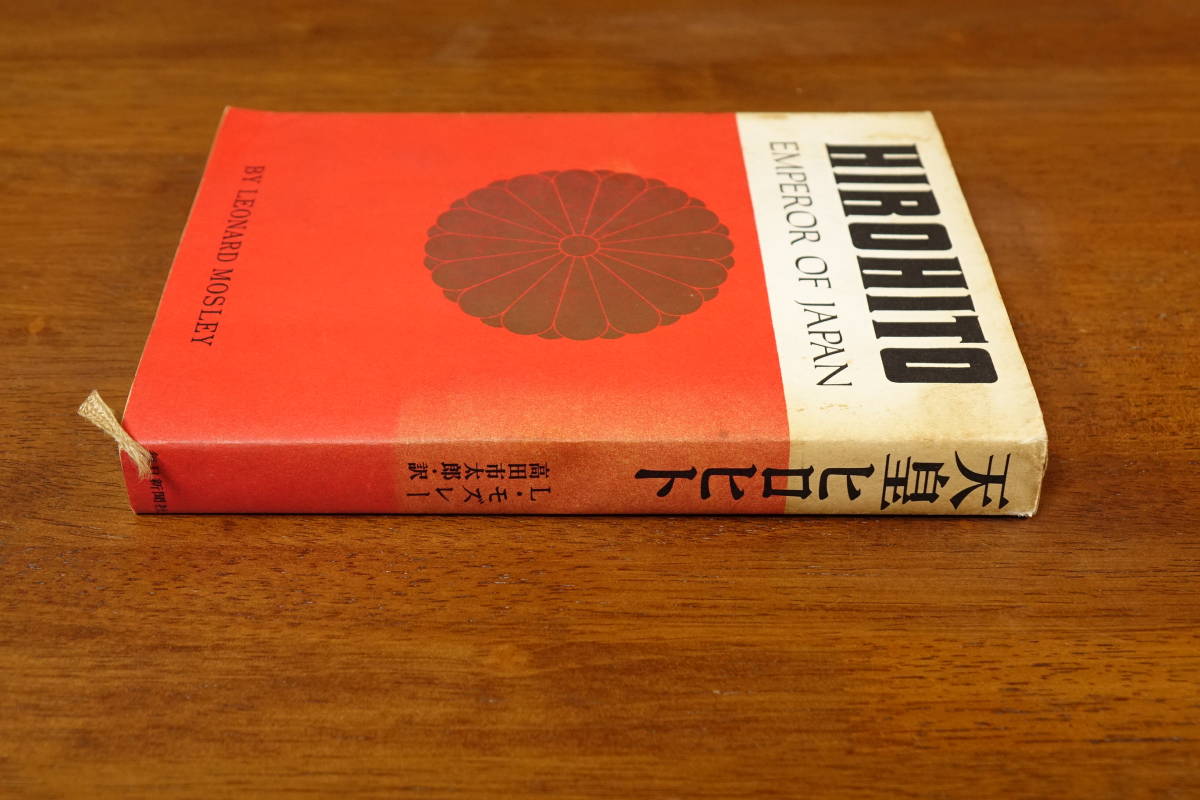 【貴重な資料！】 天皇ヒロヒト HIROHITO 【昭和４１年６月３０日第１５刷】_画像2