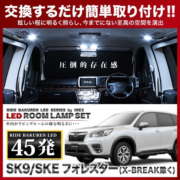 フォレスター Touring/Premium/Advance ルームランプ LED RIDE 45発 6点 SK9/SKE [H30.7-]_画像1