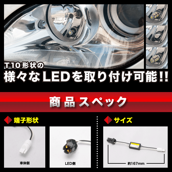 プジョー 1007 [H18.3-H20.12] T10 LED ソケット型 抵抗器 球切れ警告灯対策 ポジション スモールランプに_画像3
