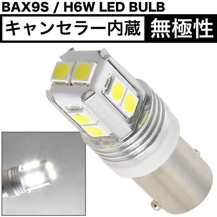 欧州車 輸入車用 BAX9S H6W ピン角150° キャンセラー内蔵 LED ポジション球 2個セット 6000K ホワイト 白 SMD 無極性_画像2