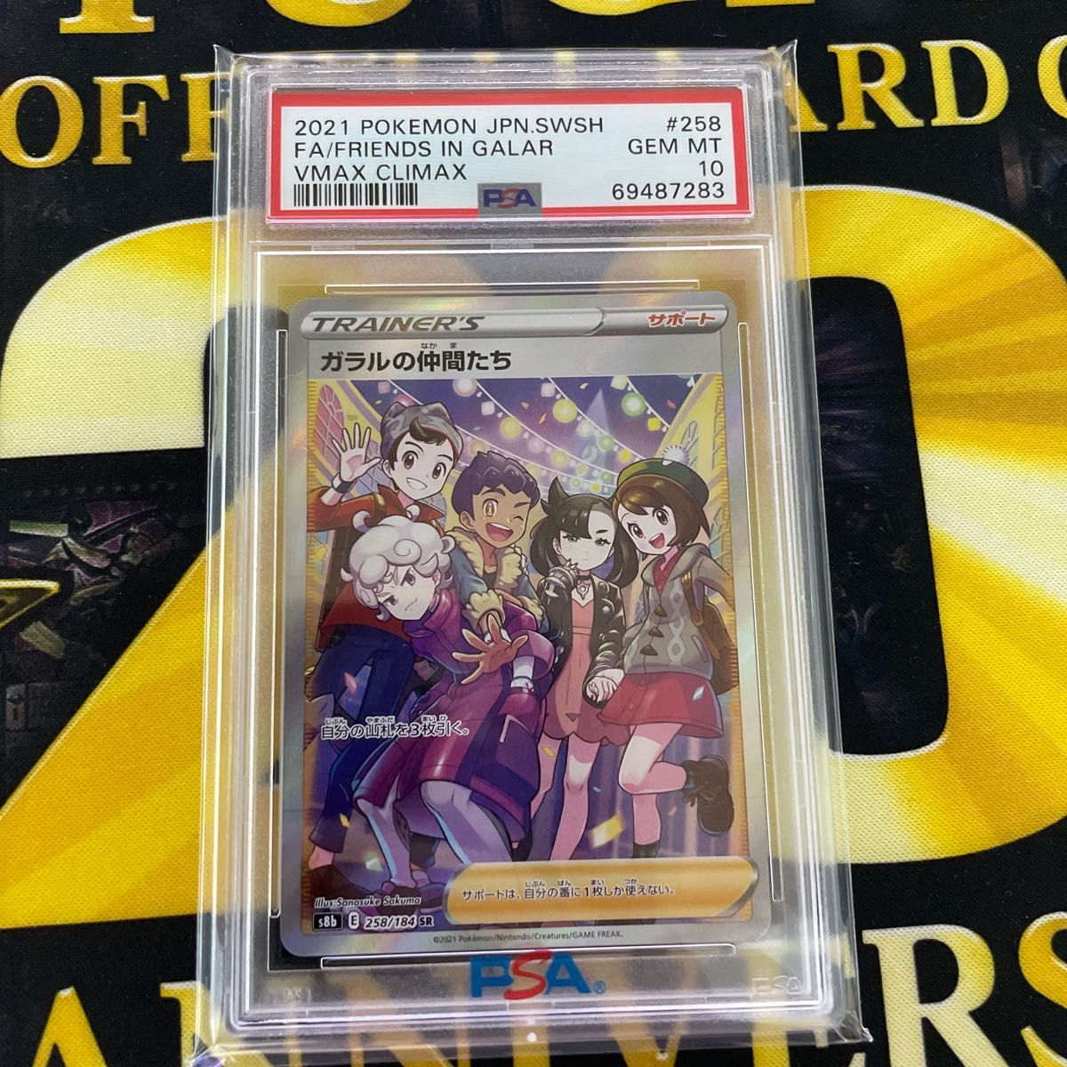 ポケモンカード PSA10 ガラルの仲間たち VMAXクライマックス