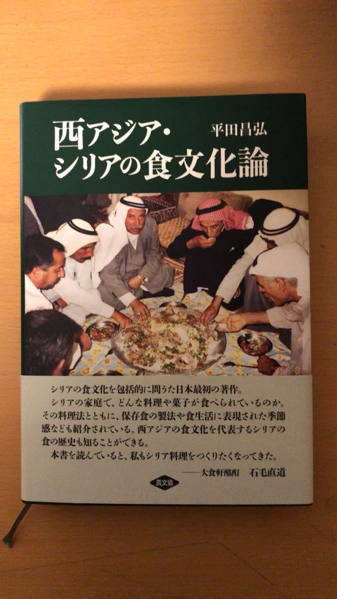 直送商品 平田昌弘 西アジア・シリアの食文化論 文化、民俗