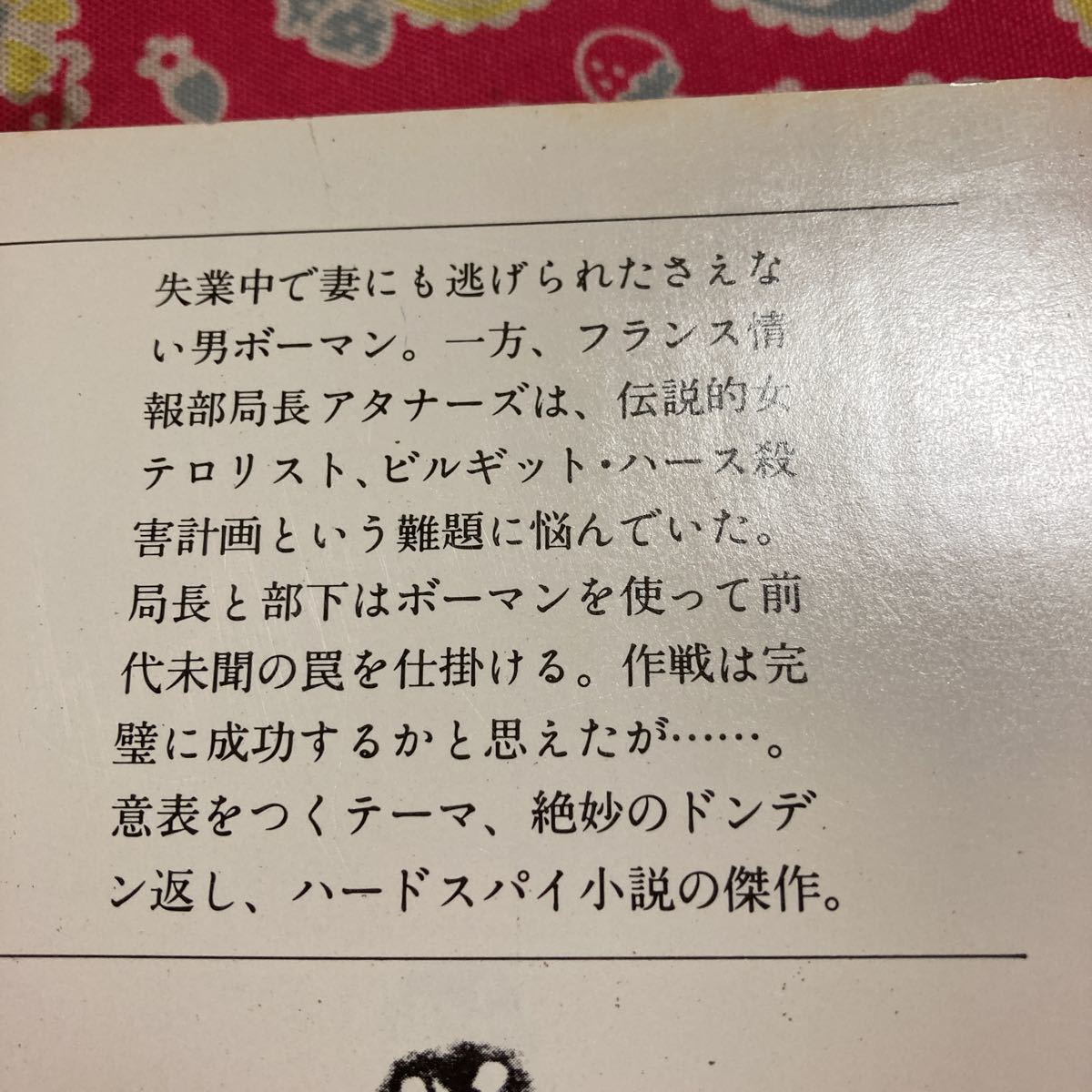 「初版/帯付」女テロリストを殺せ　ギイ・テセール　文春文庫　追う者、追われる者、利用される者・・・罠はいま閉じられる　裁断ミス_画像3