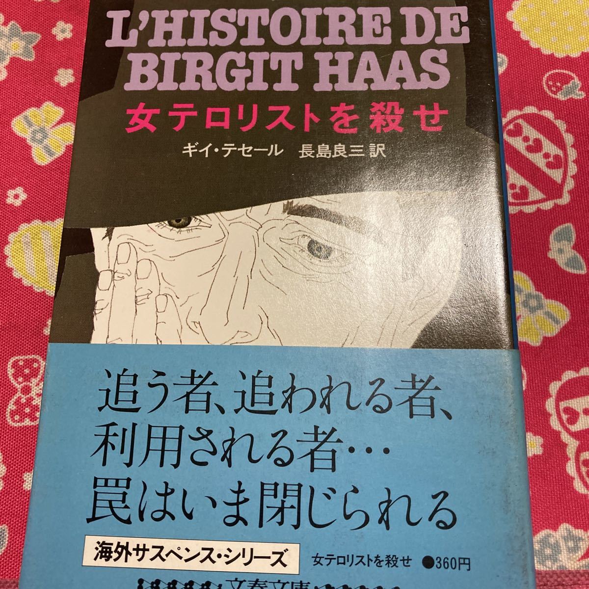 「初版/帯付」女テロリストを殺せ　ギイ・テセール　文春文庫　追う者、追われる者、利用される者・・・罠はいま閉じられる　裁断ミス_画像1