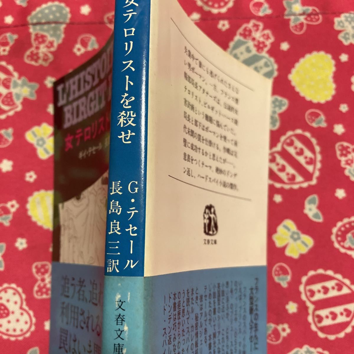 「初版/帯付」女テロリストを殺せ　ギイ・テセール　文春文庫　追う者、追われる者、利用される者・・・罠はいま閉じられる　裁断ミス_画像2