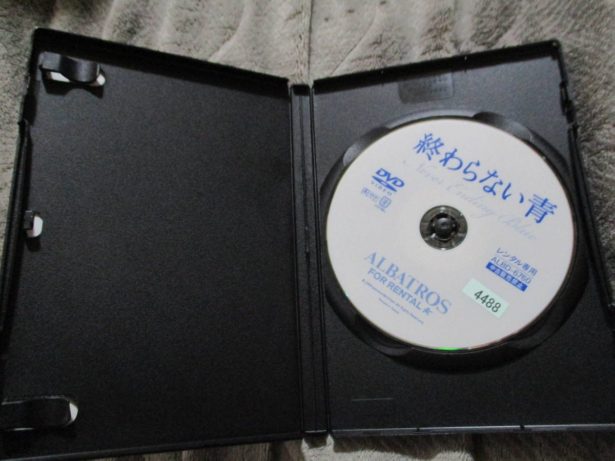 DVD レンタル版 終わらない青 水井真希(ドラマ)|売買された