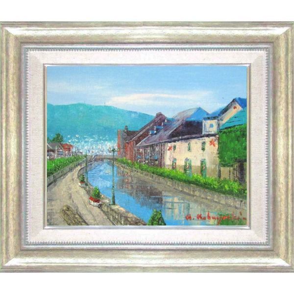 送料無料・新品】小林幸三『小樽運河(F4号)・シルバー』油彩画絵画