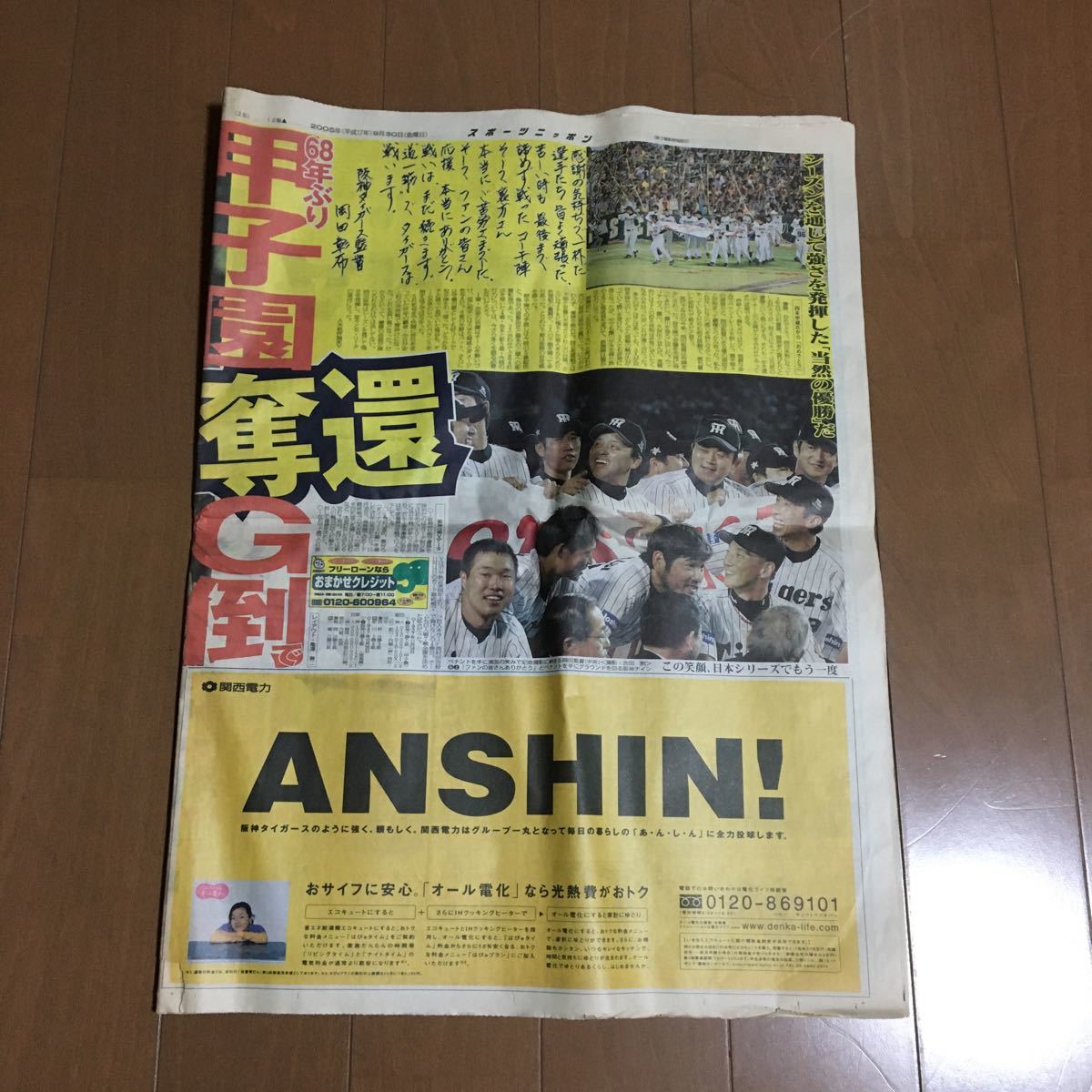 阪神タイガース 優勝 新聞 スポニチ 2005年(平成17年)9月30日発行 岡田監督(記念品、関連グッズ)｜売買されたオークション情報、ヤフオク!  の商品情報をアーカイブ公開