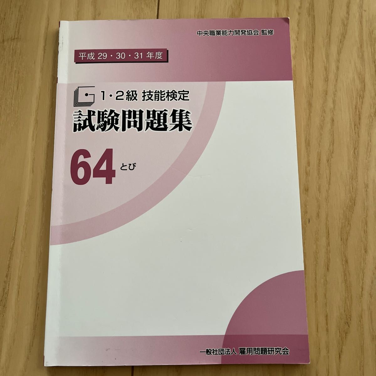 平２９－３１　１・２級技能検定試験　６４ 中央職業能力開発協会