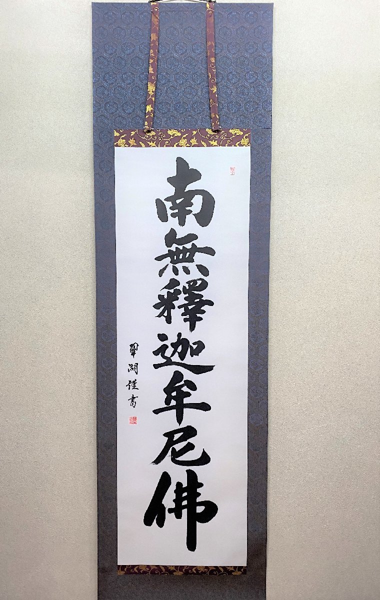 三枝堂】新品 掛け軸 「釈迦名号」 南無釈迦牟尼仏 筆者:大谷 翠湖 三枝堂】新品 掛け軸 「釈迦名号」 南無釈迦牟尼仏 筆者:大谷 翠湖