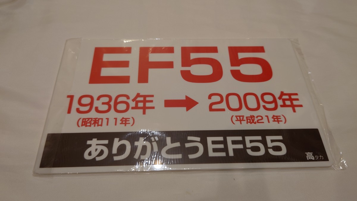 ●NRE高崎・未開封●EF55ファン感謝祭 さよならEF55●記念愛称板 記念サボ_画像2