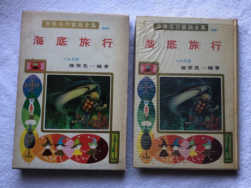 初版本　海底旅行　ベルヌ　塚原亮一　ぴポプラ社　世界名作童話全集　貴重