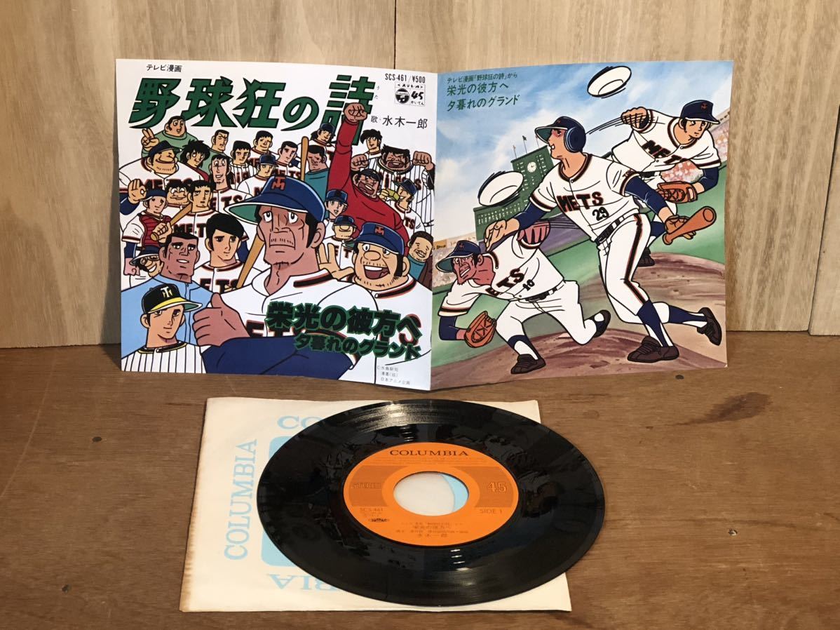 当時物 野球狂の詩 水島新司 野球 漫画 歌 水木一郎 vintage 当時物 野球狂の詩 水島新司 野球 漫画 歌 水木一郎 vintage