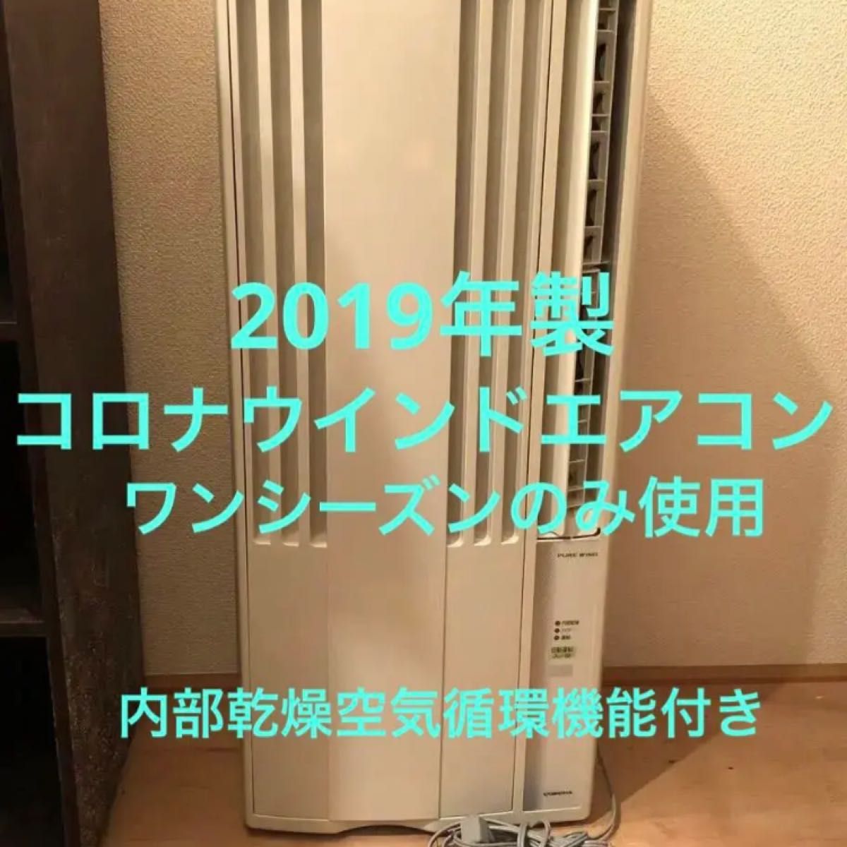 コロナウインドエアコン2019年製ワンシーズンのみ使用 | www.mclegal.info