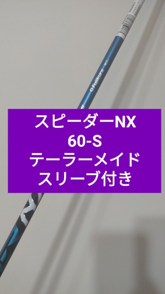 新品 フジクラ スピーダー NX 60 S ドライバー シャフト 1W